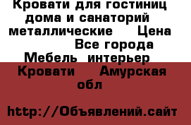 Кровати для гостиниц ,дома и санаторий : металлические . › Цена ­ 1 300 - Все города Мебель, интерьер » Кровати   . Амурская обл.